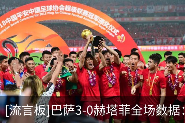 [流言板]巴萨3-0赫塔菲全场数据：射门22-4，射正8-1，绝佳机会7-0
